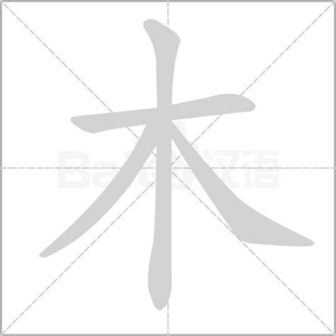 有木字旁的字|木字旁(木部)